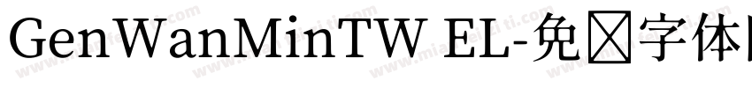 GenWanMinTW EL字体转换